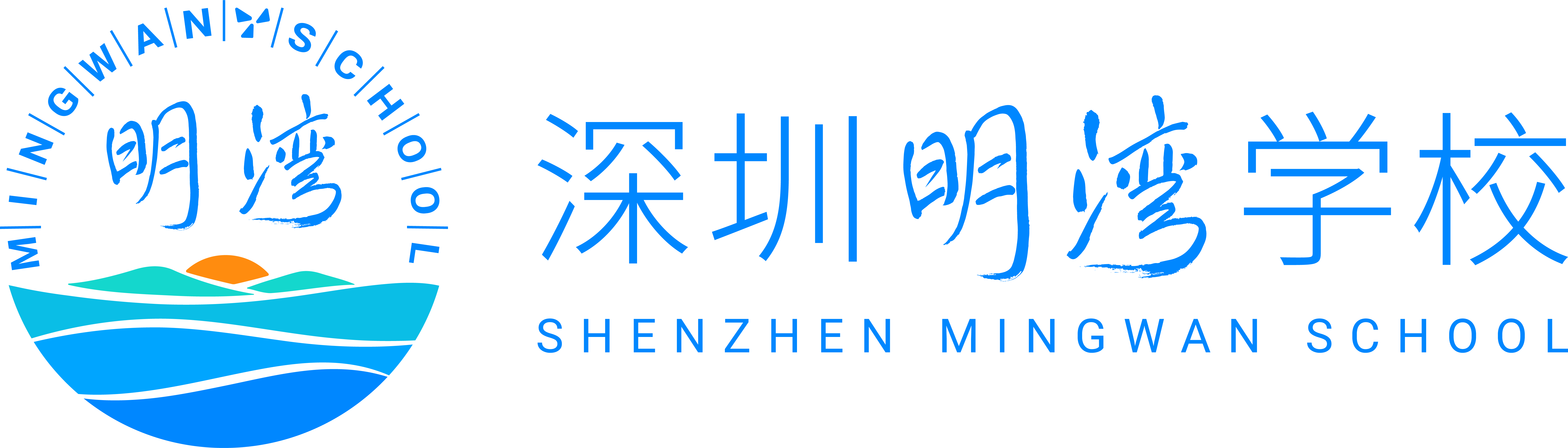 深圳明湾学校Logo